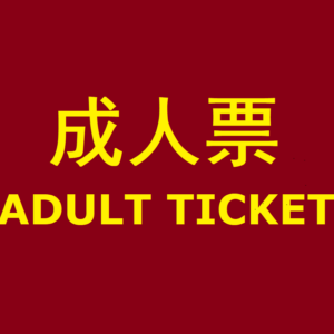 New Year's Gala Adult Ticket
